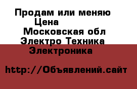 Продам или меняю › Цена ­ 15 000 - Московская обл. Электро-Техника » Электроника   